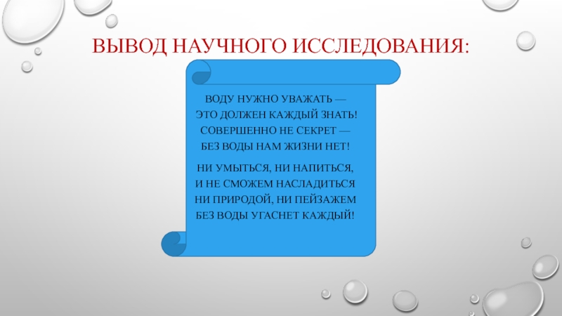 Вывод совершить. Выводы научного исследования. Научный вывод это. Воду нужно уважать это должен каждый знать. Вывод по воде исследовательская работа.