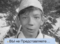 ВЫ не Представляете…