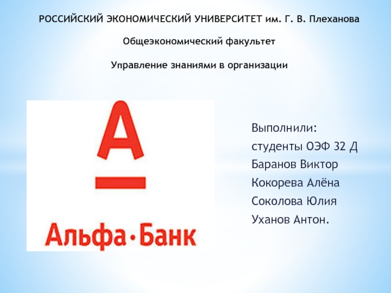 Презентация РОССИЙСКИЙ ЭКОНОМИЧЕСКИЙ УНИВЕРСИТЕТ им. Г. В. Плеханова Общеэкономический