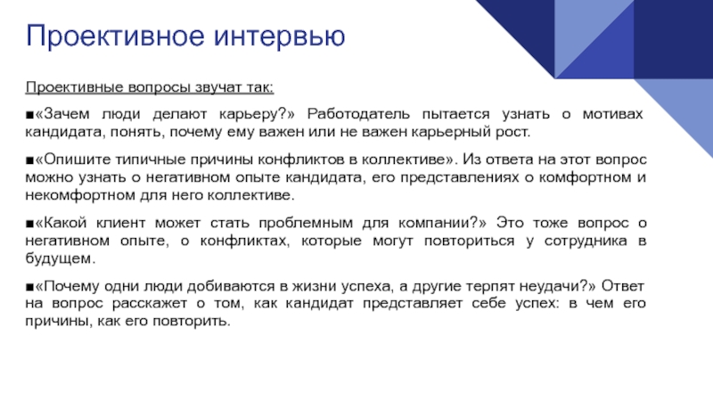 Человек сделавший карьеру. Проективные вопросы. Проективное интервью. Проективные вопросы примеры. Проективные вопросы на собеседовании.