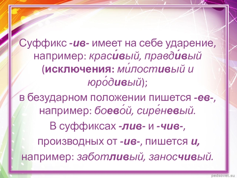 Суффикс ив. Ев суффикс ударение. Слова с суффиксом Ив. Ив ев суффиксы.