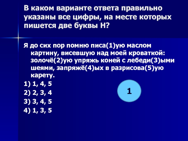 Укажите цифры на месте которых нн. Укажите все цифры на месте которых пишется н. Укажите все цифры на месте которых пишется. В каком варианте указаны все цифры на месте которых пишется НН. Укажите все цифры на месте которых пишется н поле было.