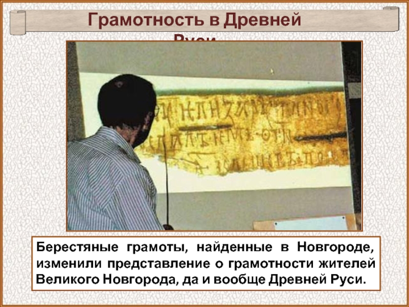 Грамотность в Древней РусиБерестяные грамоты, найденные в Новгороде, изменили представление о грамотности жителей Великого Новгорода, да и