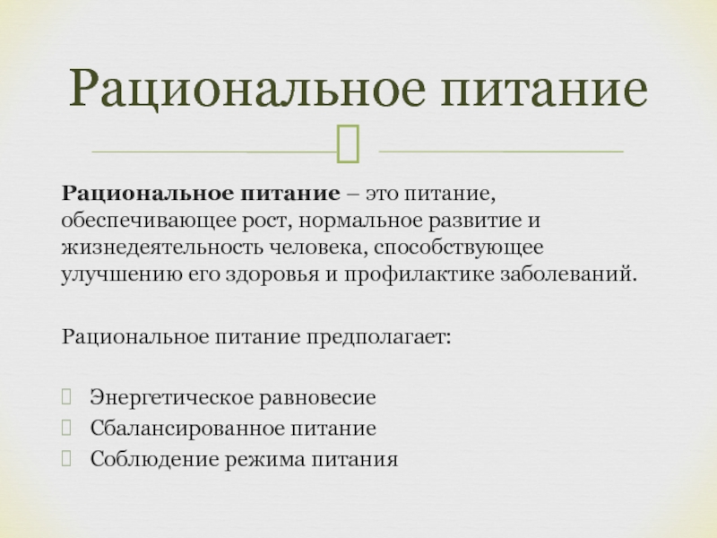 Рациональное заболевание. Стратегии рациональное питания. Фаготрофное питание.