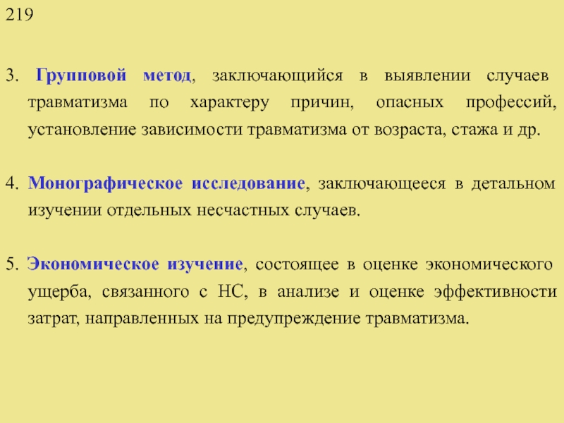 Выявлено случаев. Групповой метод анализа травматизма. Классификация травматизма в зависимости от возраста. Метод изучения причин травматизма состоящий в и. Зависимость травматизма от стажа работы.