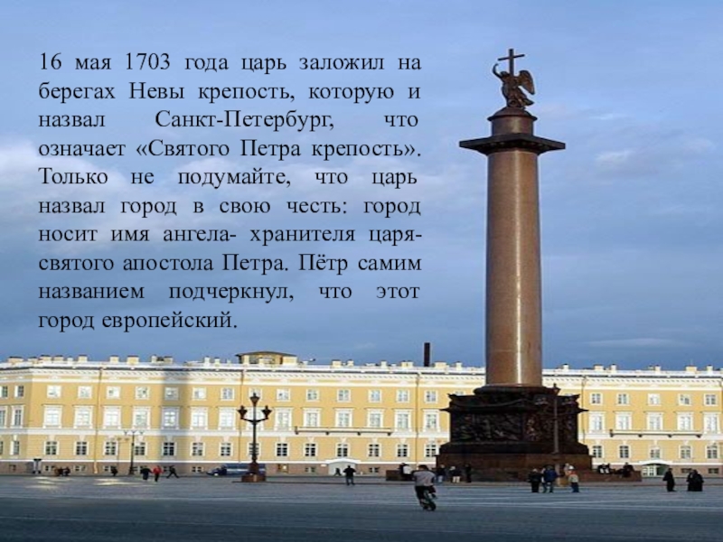 Название петербурга почему. Санкт Петербург назван в честь Петра 1. Петербург в 1703 году. Почему Петербург так назван. 5 Названий Санкт-Петербурга.