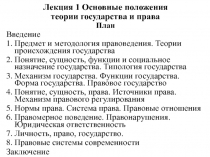 Основные положения теории государства и права 