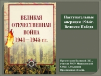 Наступательные операции 1944г Великая Победа