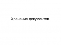 Хранение документов