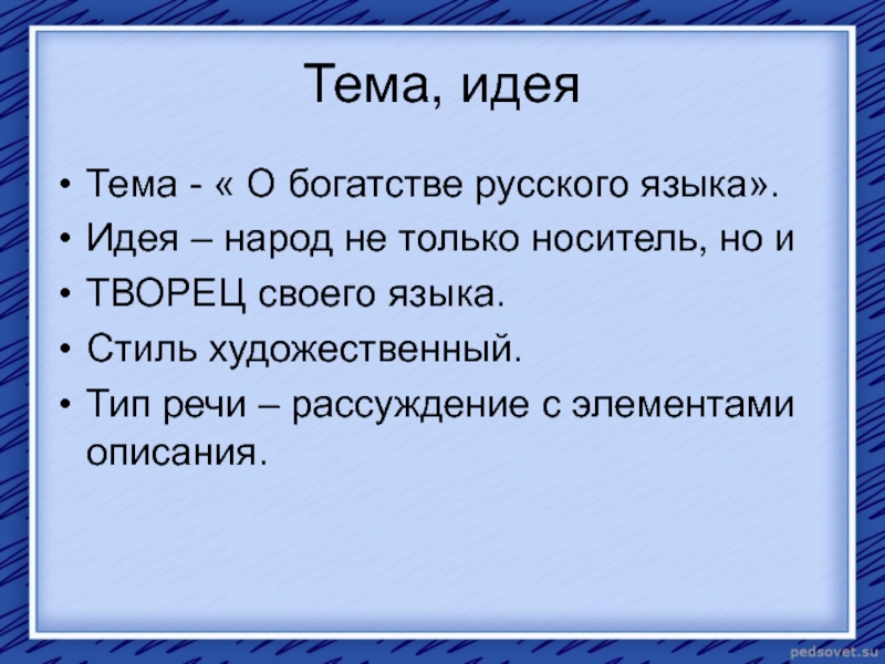 Идея речи. Тема и идея. Примеры из художественной литературы о богатстве русского языка. Что такое элементы описания в русском. Некоторые представители о богатстве русского языка.