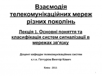 Лекція 1. Основні поняття та класифікація систем сигналізації в мережах