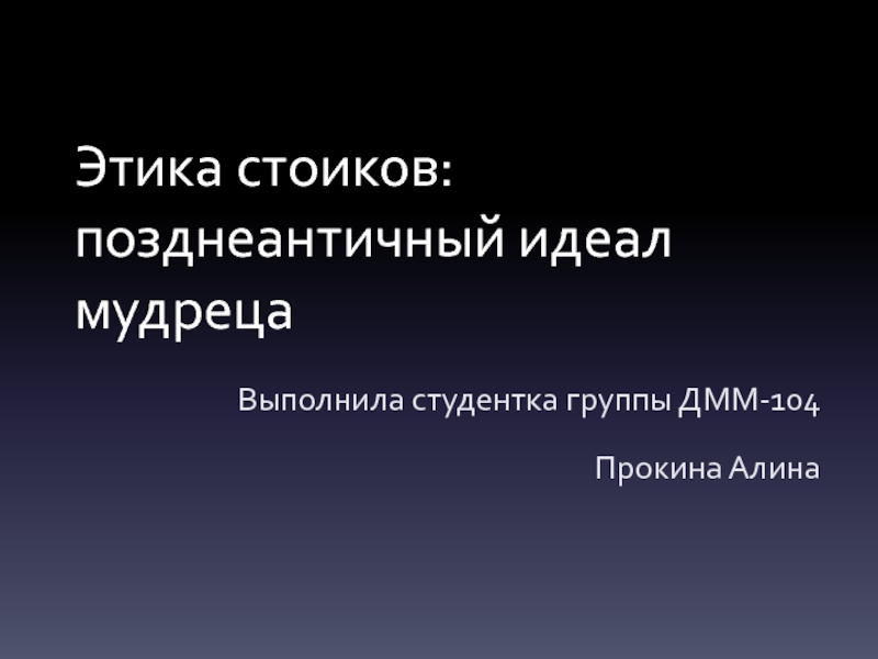 Этика стоиков- позднеантичный идеал мудреца.pptx