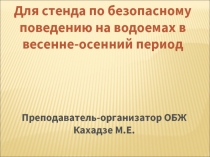 Правила поведения на водоемах в весенне-осенний период