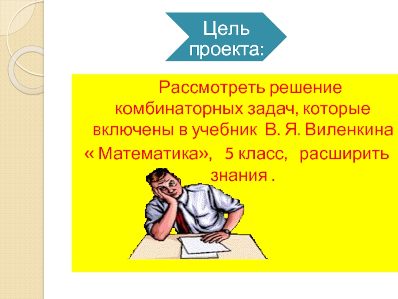 Индивидуальный проект комбинаторные задачи по математике