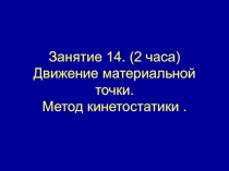 Занятие 14. (2 часа) Движение материальной точки. Метод кинетостатики