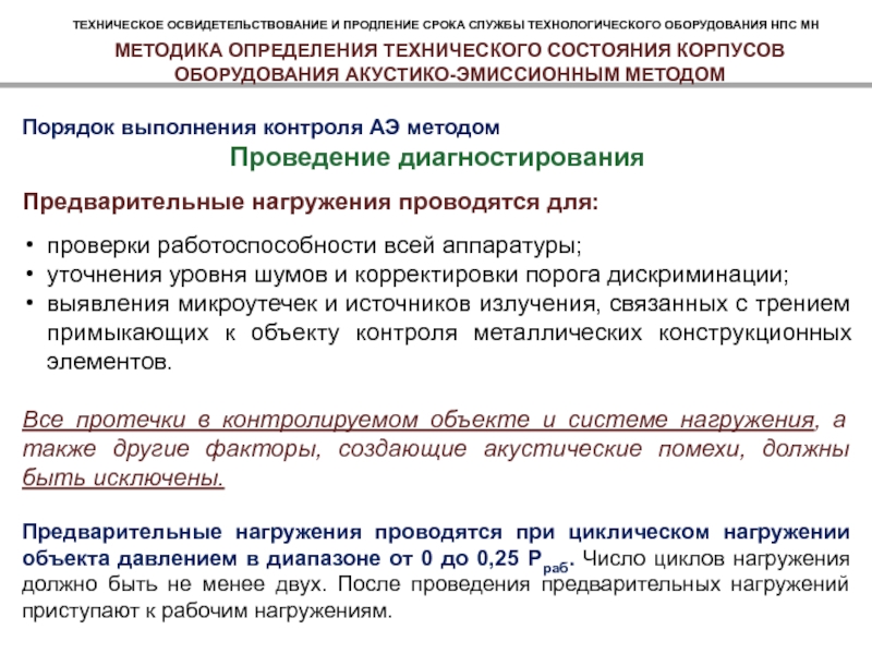 Проведение технического освидетельствования. Техническое освидетельствование оборудования. Порядок проведения технического освидетельствования. Правила проведения осмотра оборудования. Порядок запуска технологического оборудования.