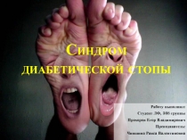 Синдром диабетической стопы