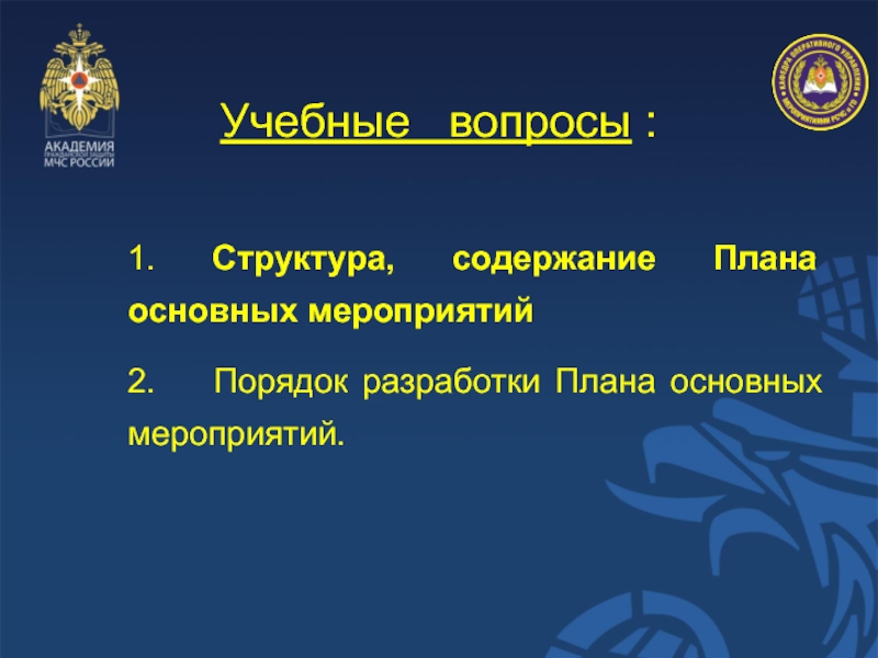 Учебные  вопросы :1. Структура, содержание Плана основных мероприятий2.  Порядок разработки Плана основных мероприятий.