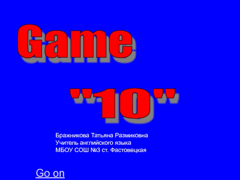 Game 10 8-11 класс