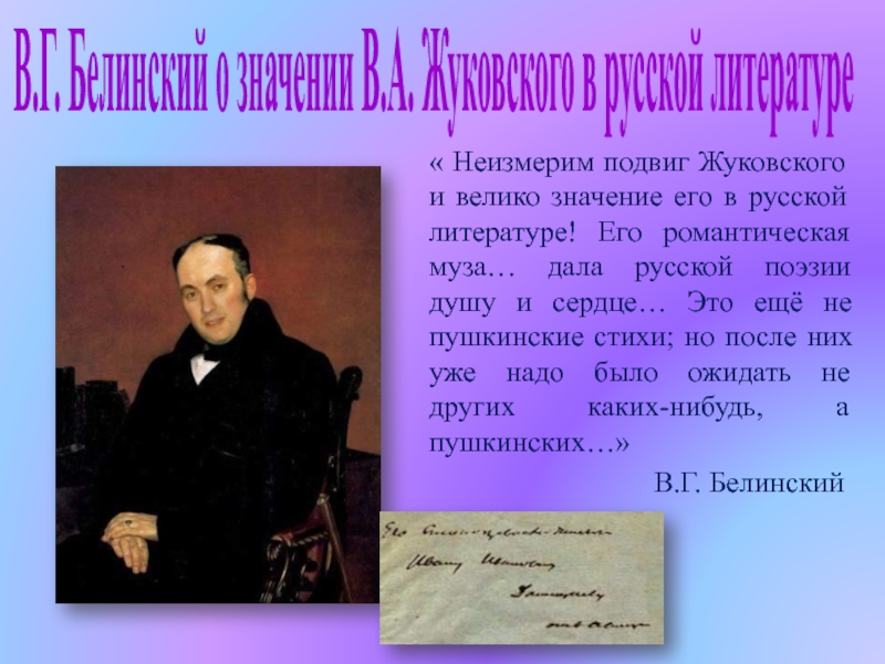 Время жуковский. Романтизм в творчестве Жуковского. Романтизм в русской литературе Жуковский. Белинский о Жуковском. Значение Жуковского в русской литературе.