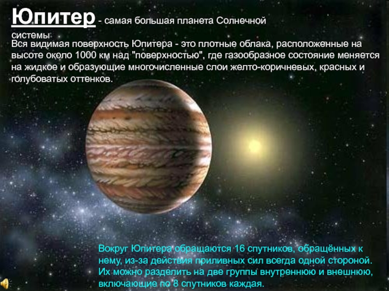 Юпитер - самая большая планета Солнечной системы Вся видимая поверхность Юпитера - это плотные облака, расположенные на