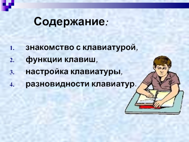 Знакомства с содержания. Функции тастатуры. Функции кнопкой Воверайт.