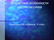 Возрастные особенности шестиклассника