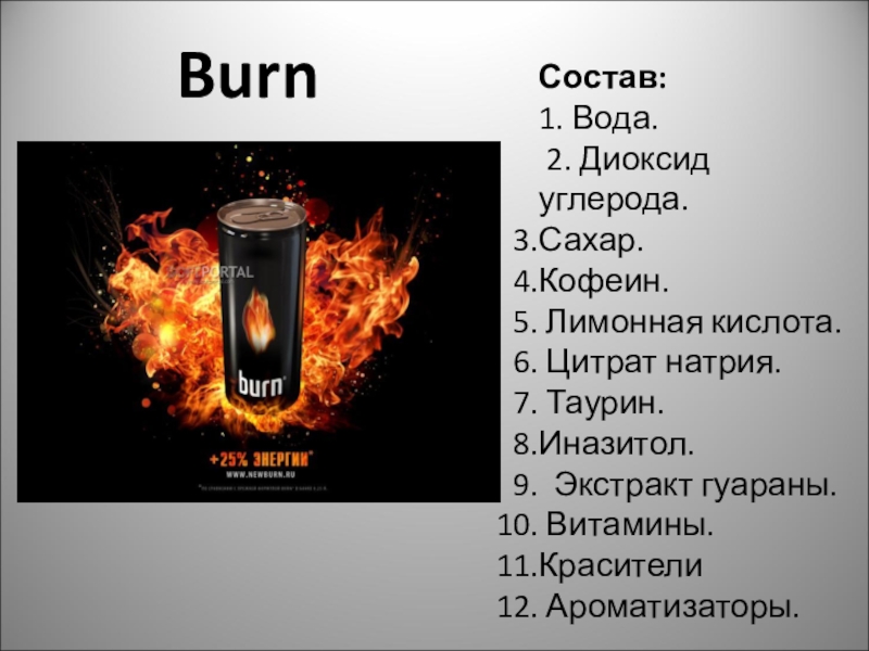 Берн энергетик состав. Состав Энергетика Берн. Бёрн Энергетик состав. Burn кофеин. Burn Энергетик кофеин.