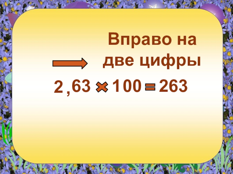 Целых 1000. Дес дробь. Цифра 263. 63 Цифра. 11 20м в дес. Дроби.