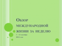 Обзор международной жизни за неделю