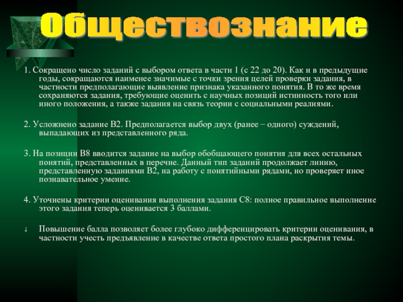 Ответы выборов. Число миссии 1. Обществознание сокращенно. Сокращения в обществознании. Что значит наименее.