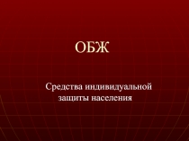 Средства индивидуальной защиты населения