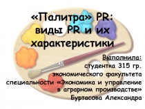 Палитра PR : виды PR и их характеристики