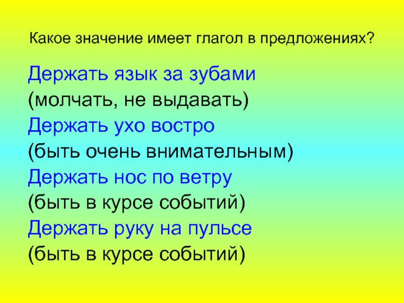 Какое значение 7. Какие значения имеют глаголы. Держать язык за зубами значение. Держать язык за зубами фразеологизм. Держать язык за зубами предложение.