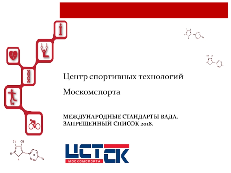 Центр спортивных технологий Москомспорта
МЕЖДУНАРОДНЫЕ СТАНДАРТЫ