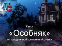 Квест
Особняк
от праздничной компании Артекс