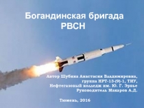 Богандинская ракетная бригада 11 класс