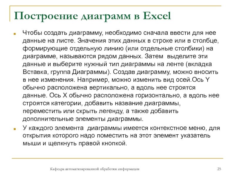 Построение диаграмм в ExcelЧтобы создать диаграмму, необходимо сначала ввести для нее данные на листе. Значения этих данных