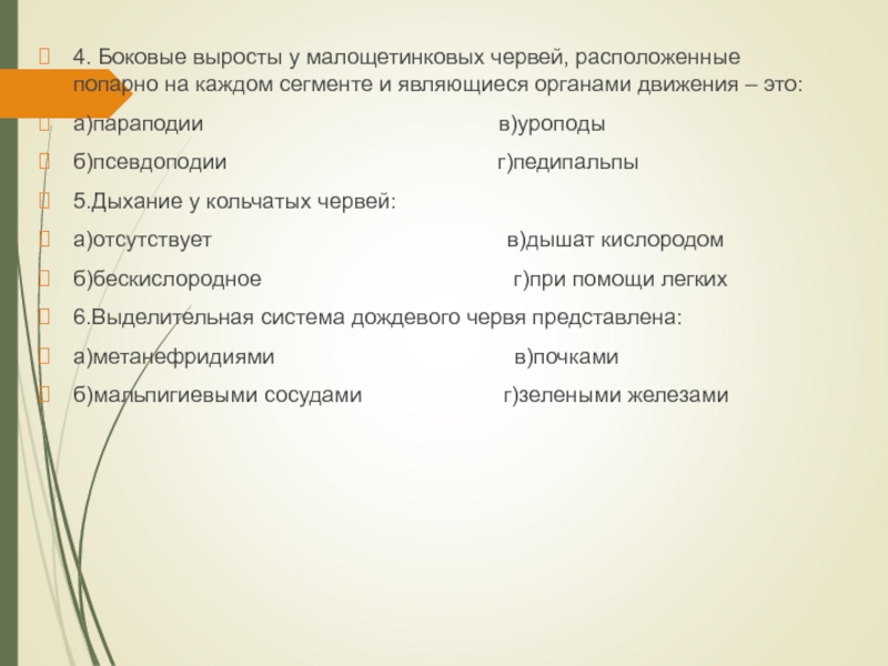 4. Боковые выросты у малощетинковых червей, расположенные попарно на каждом сегменте и являющиеся органами движения – это:а)параподии