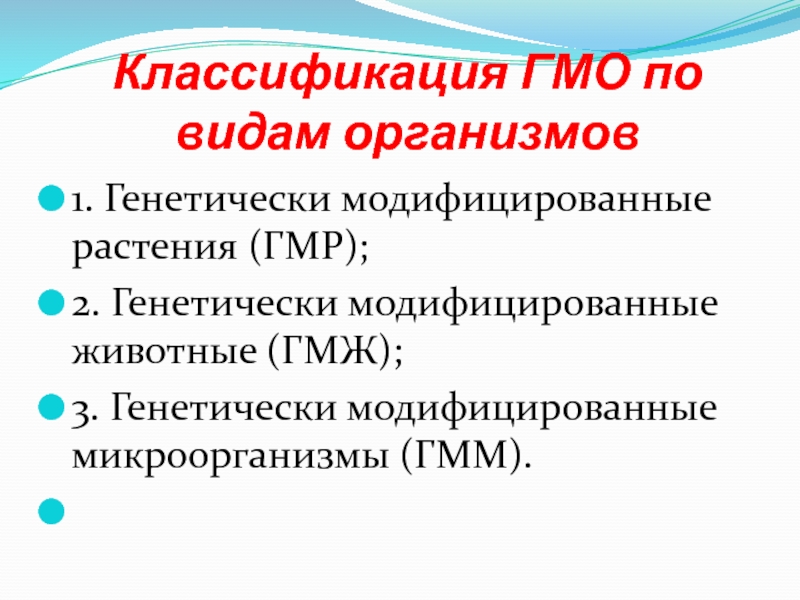 Презентация гмо пища будущего или риск для здоровья