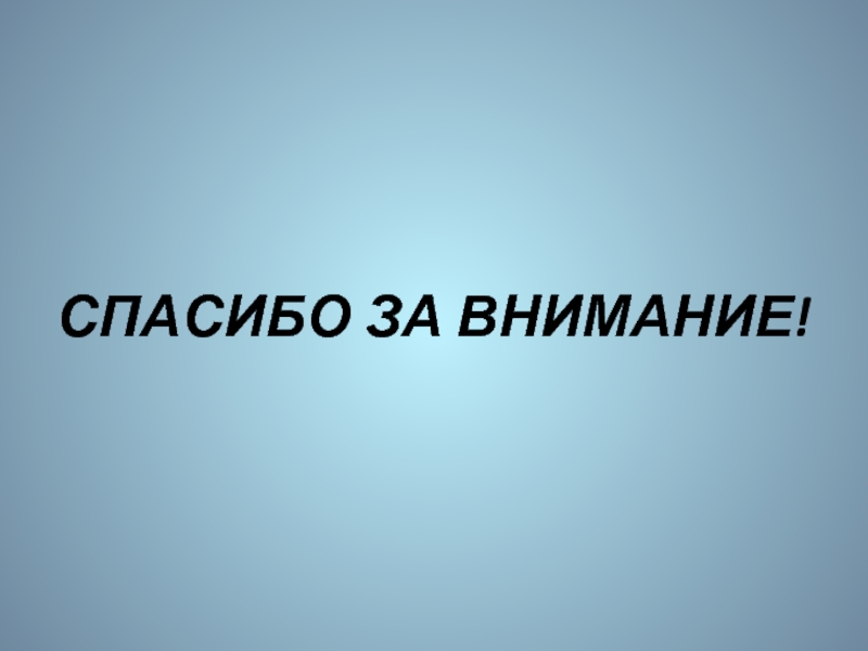 Спасибо за внимание для презентации по географии