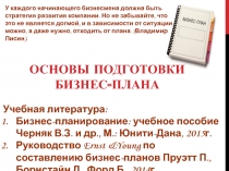ОСНОВЫ ПОДГОТОВКИ БИЗНЕС-ПЛАНА
Учебная литература:
Бизнес-планирование: учебное