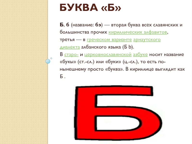 Первая буква а вторая б. Что означает буква б. История буквы б. Как появилась буква б. История буквы б в русском алфавите.