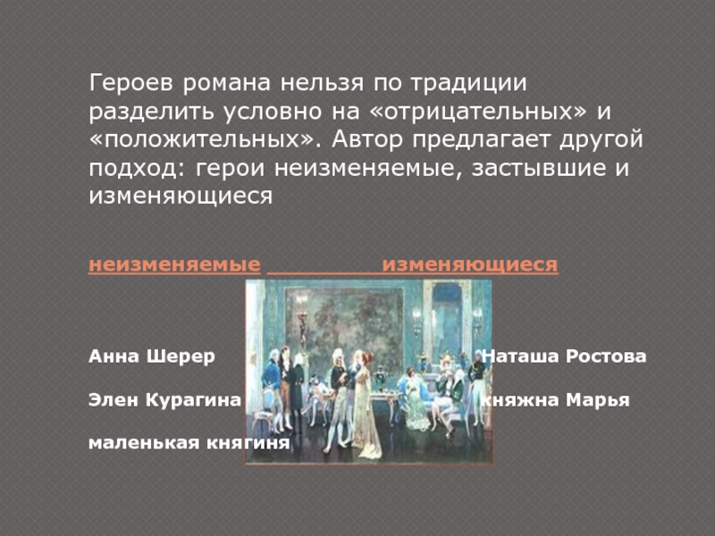 Сила и своеобразие изображения толстым внешнего и внутреннего облика героев в романе война и мир