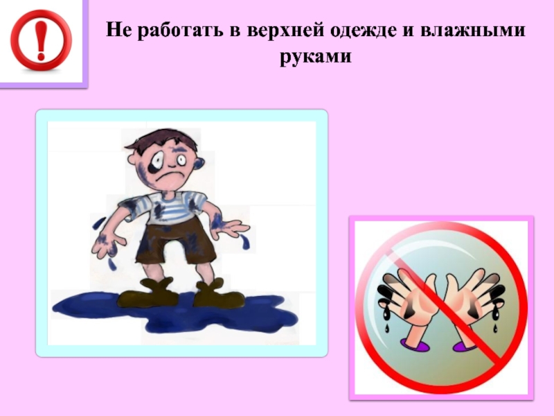 Нельзя работать. Нельзя прикасаться грязными руками. Нельзя работать за компьютером мокрыми руками. Нельзя садиться за компьютер с грязными руками. Запрещается работать грязными руками.