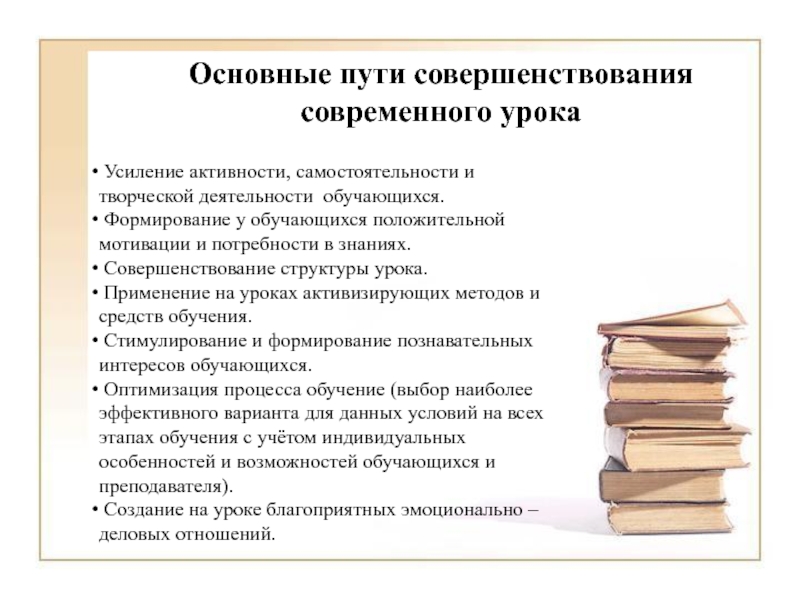 Пути совершенствования. Пути совершенствования современного урока. Современный урок пути его совершенствования. Пути совершенствования современного урока педагогика. Пути совершенствования урока в современной школе.