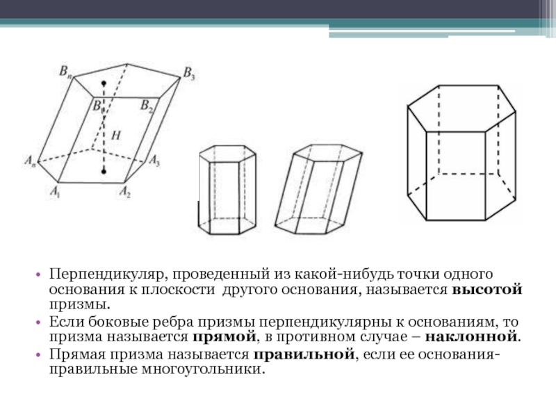 Призма ее основания боковые ребра высота. Высотой Призмы называется. Н угольная Призма. Ребра Призмы.