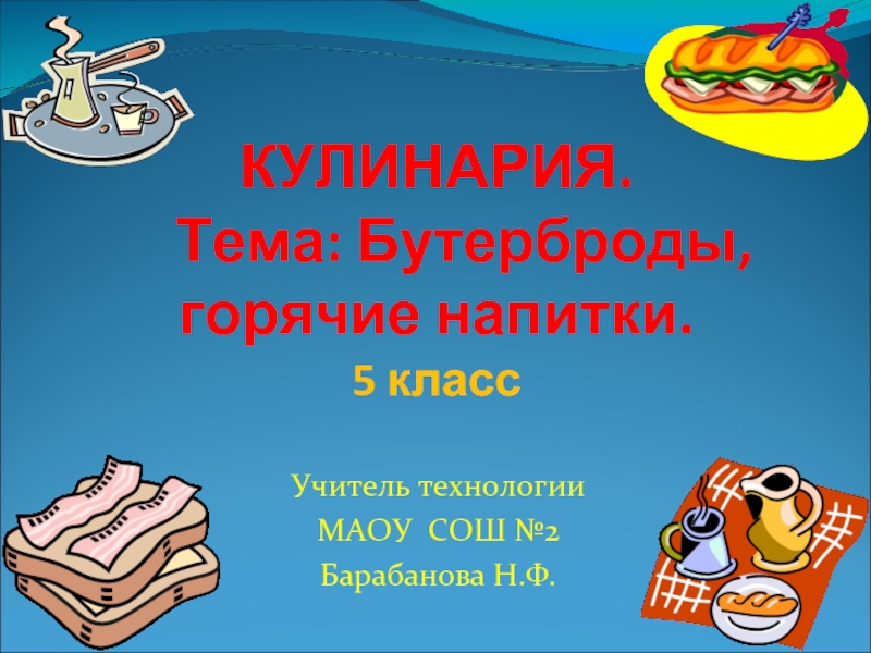 КУЛИНАРИЯ.   Тема: Бутерброды, горячие напитки. 5 классУчитель технологии МАОУ