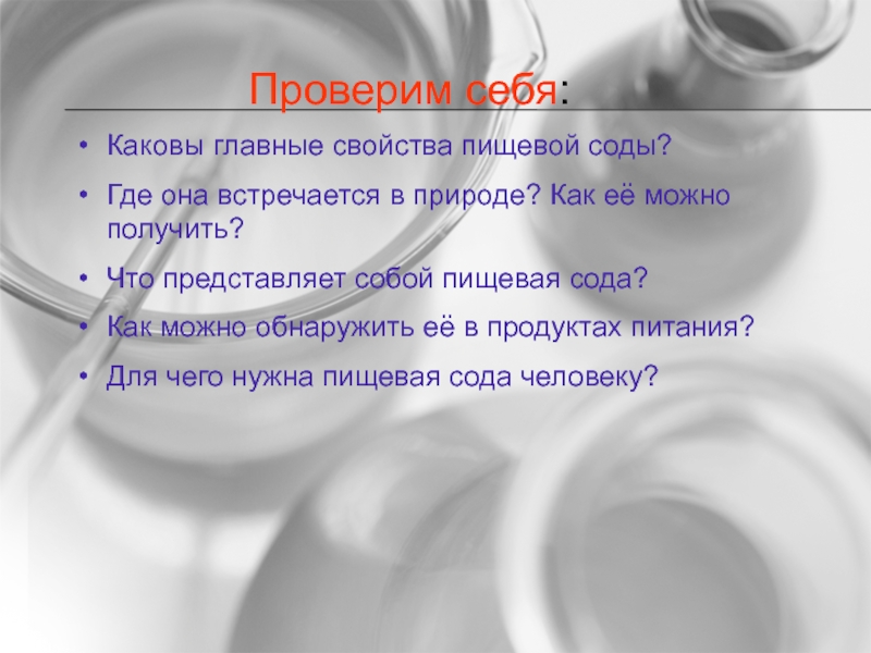 Свойства пищевой соды. Сода пищевая. Характеристики соды пищевой. Пищевая сода в природе. Где сода встречается в природе.