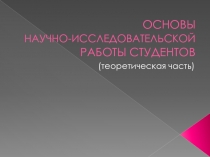 ОСНОВЫ НАУЧНО-ИССЛЕДОВАТЕЛЬСКОЙ РАБОТЫ СТУДЕНТОВ